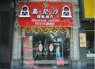 Ganesha India Restaurant